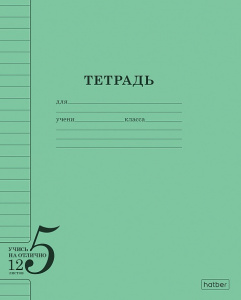 ТЕТРАДЬ 12Л ЛИНИЯ HATBER "УЧИСЬ НА ОТЛИЧНО"
