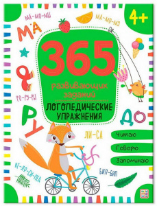 КНИГА С ЗАДАНИЯМИ "365 ЗАДАНИЙ. ЛОГОПЕДИЧЕСКИЕ УПРАЖНЕНИЯ"