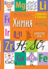 СПРАВОЧНИК В ТАБЛИЦАХ. ХИМИЯ. 8-11 КЛАСС