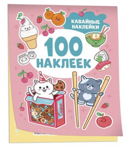 100 НАКЛЕЕК "КАВАЙНЫЕ НАКЛЕЙКИ"