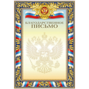 БЛАГОДАРСТВЕННОЕ ПИСЬМО РОССИЙСКАЯ СИМВОЛИКА