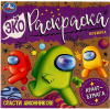 ЭКО-РАСКРАСКА "СПАСТИ АМОНИКОВ!" 200*200ММ