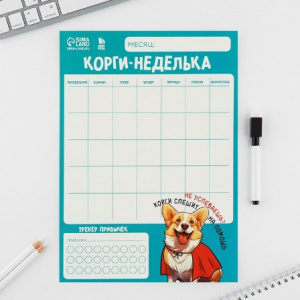 ПЛАНИНГ А4 СЛ "КОРГИ" СО СТИРАЮЩИМСЯ МАРКЕРОМ