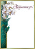 БЛАГОДАРНОСТЬ А4 ПРАЗДНИК 7200914