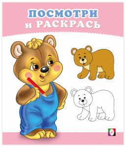 РАСКРАСКА "ПОСМОТРИ И РАСКРАСЬ. МЕДВЕЖОНОК"