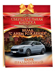 ОТКРЫТКА-СБЕРКНИЖКА "С ДНЕМ РОЖДЕНИЯ!" 