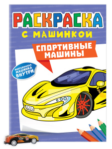 РАСКРАСКИ "РАСКРАСКА С МАШИНКАМИ. СПОРТИВНЫЕ МАШИНЫ" 