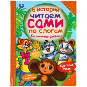 КНИГА "СКАЗКИ-МУЛЬТФИЛЬМЫ 6 ИСТОРИЙ.ЧИТАЕМ САМИ ПО СЛОГАМ."