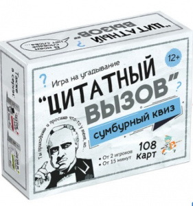 ИГРА "СУМБУРНЫЙ КВИЗ ЦИТАТНЫЙ ВЫЗОВ" 12+