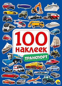"100 НАКЛЕЕК" ТРАНСПОРТ
