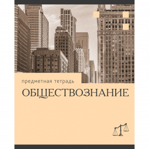 ТЕТРАДЬ ТЕМАТИЧЕСКАЯ 36 ЛИСТОВ "ЭРУДИЦИЯ ОБЩЕСТВОЗНАНИЕ" 