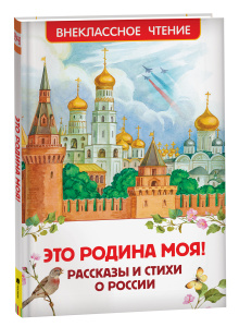 КНИГА "ВНЕКЛАССНОЕ ЧТЕНИЕ ЭТО РОДИНА МОЯ! РАССКАЗЫ И СТИХИ РОССИИ"