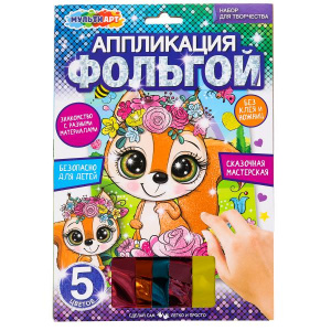 НАБОР ДЛЯ ТВОРЧЕСТВА АППЛИКАЦИЯ ФОЛЬГОЙ 5 ЦВЕТОВ "БЕЛОЧКА"