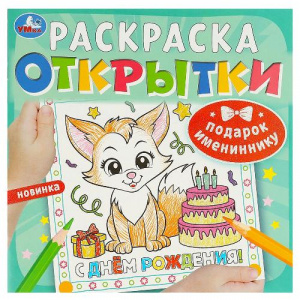 РАСКРАСКА-ОТКРЫТКА ПОДАРОК ИМЕНИННИКУ
