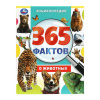 КНИГА ЭНЦИКЛОПЕДИЯ "365 ФАКТОВ О ЖИВОТНЫХ"   