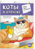 РАСКРАСКА "КОТЫ В ОТПУСКЕ" 