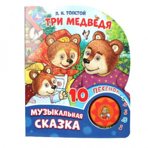 КНИГА ЭЛЕКТРОННАЯ "ТРИ МЕДВЕДЯ"