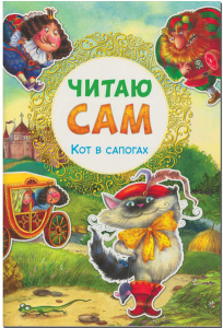 КНИГА ЧИТАЮ САМ "КОТ В САПОГАХ"