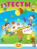 КНИГА С ЗАДАНИЯМИ "ТЕСТЫ 5-6 ЛЕТ. МАТЕМАТИКА"