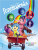КНИГА ЭКСМО DISNEY ГОЛОВОЛОМКА