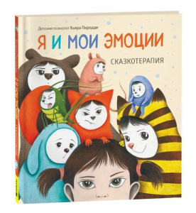 КНИГА "Я И МОИ ЭМОЦИИ. СКАЗКОТЕРАПИЯ"