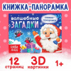 НОВОГОДНЯЯ КНИГА "ВОЛШЕБНЫЕ ЗАГАДКИ" 12СТР