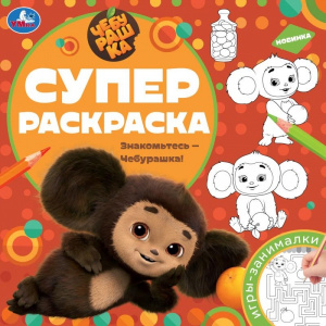 РАСКРАСКА "ЗНАКОМЬТЕСЬ-ЧЕБУРАШКА"