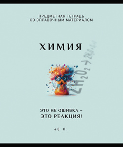ТЕТРАДЬ ТЕМАТИЧЕСКАЯ 48Л "ХИМИЯ"