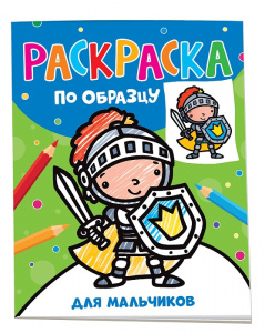 РАСКРАСКА ПОСМОТРИ И РАСКРАСЬ "ДЛЯ МАЛЬЧИКОВ" 12 ЛИСТОВ