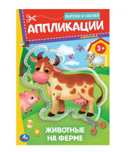 КНИГА "ЖИВОТНЫЕ НА ФЕРМЕ"