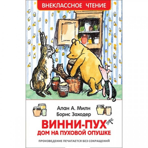 КНИГА "ВНЕКЛАССНОЕ ЧТЕНИЕ. МИЛН А. ВИННИПУХ. ДОМ НА ПУХОВОЙ ОПУШКЕ"