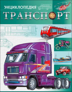 КНИГА "БОЛЬШАЯ ДЕТСКАЯ ЭНЦИКЛОПЕДИЯ. ТРАНСПОРТ"