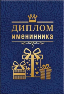 ДИПЛОМ А5 "ИМЕНИННИКА"