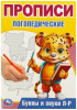 ПРОПИСИ ЛОГОПЕДИЧЕСКИЕ "БУКВЫ И ЗВУКИ Л-Р"