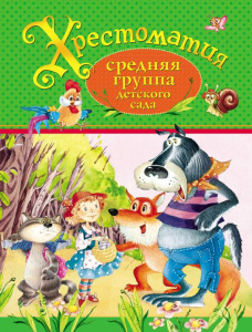 КНИГА "ХРЕСТОМАТИЯ. СРЕДНЯЯ ГРУППА ДЕТСКОГО САДА"