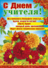 ПЛАКАТ "С ДНЕМ УЧИТЕЛЯ!"