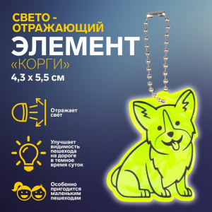 БРЕЛОК СВЕТООТРАЖАЮЩИЙ ДВУСТОРОННИЙ НА ЦЕПОЧКЕ "КОРГИ" 4,3*5,5СМ