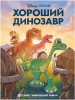 КНИГА ЭКСМО DISNEY ХОРОШИЙ ДИНОЗАВР