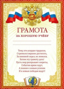 ГРАМОТА ШКОЛА "ЗА ХОРОШУЮ УЧЕБУ"