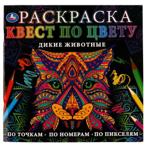 РАСКРАСКА СТ УМКА РАСКРАСКА КВЕСТ ПО ЦВЕТУ ДИКИЕ ЖИВОТНЫЕ