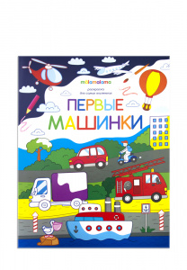РАСКРАСКА MALAMALAMA ДЛЯ САМЫХ МАЛЕНЬКИХ РАСКРАСКА MALAMALAMA ДЛЯ САМЫХ МАЛЕНЬКИХ