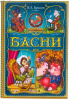 КНИГА "И. А. КРЫЛОВ. БАСНИ"