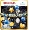 ГИРЛЯНДА "С ЮБИЛЕЕМ!" 1,3М
