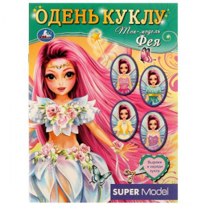 КНИГА "ОДЕНЬ КУКЛУ. ФЕЯ. ТОП МОДЕЛЬ"