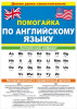 ПЛАКАТ- БУКЛЕТ ОБУЧАЮЩИЙ "ПОМОГАЙКА ПО АНГЛИЙСКОМУ ЯЗЫКУ"