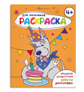 РАСКРАСКА "ДЛЯ МАЛЬЧИКОВ" РАСКРАСКА "ДЛЯ МАЛЬЧИКОВ"