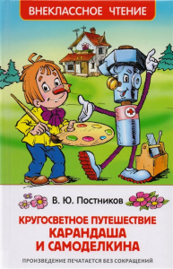 КНИГА "ВНЕКЛАССНОЕ ЧТЕНИЕ. ПУТЕШЕСТВИЕ КАРАНДАША И САМОДЕЛКИНА"