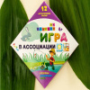 ИГРА В АССОЦИАЦИИ "РАНОК"