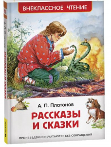 КНИГА "ВНЕКЛАССНОЕ ЧТЕНИЕ "РАССКАЗЫ И СКАЗКИ" ПЛАТОНОВ А