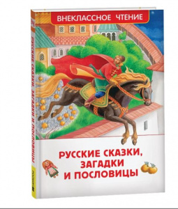 КНИГА "РУССКИЕ СКАЗКИ, ЗАГАДКИ И ПОСЛОВИЦЫ"
